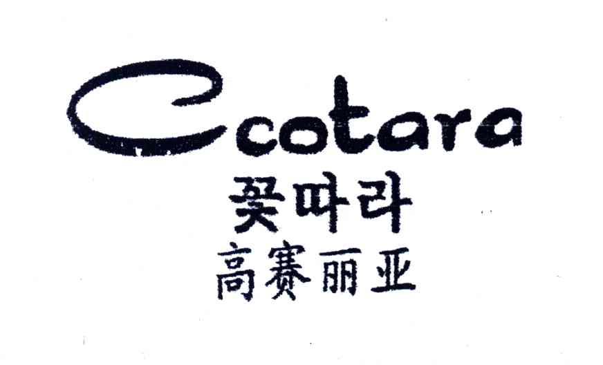 高赛丽亚;CCOTARA