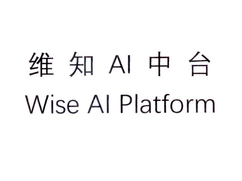 维知AI中台 WISE AI PLATFORM