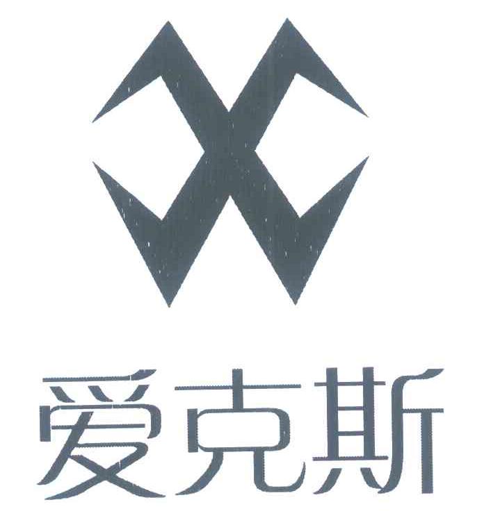 爱克斯