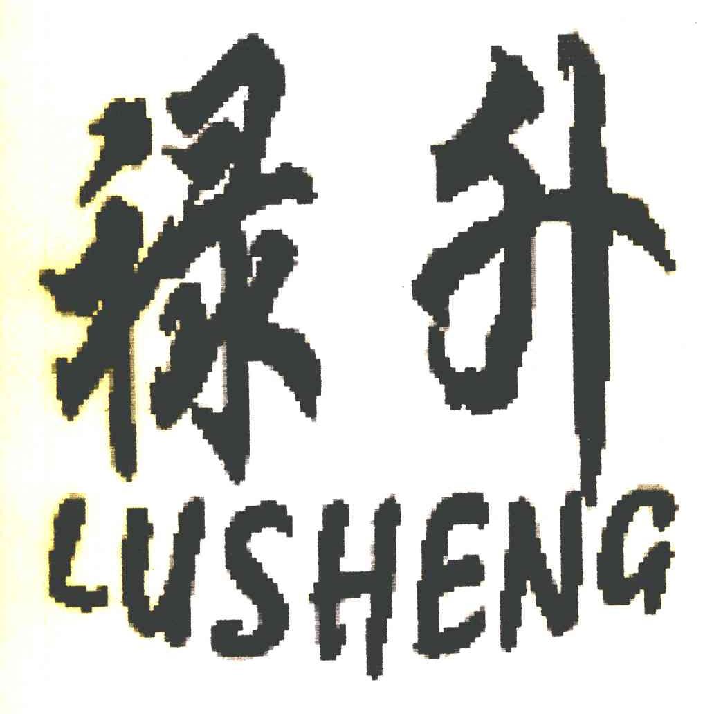 禄升