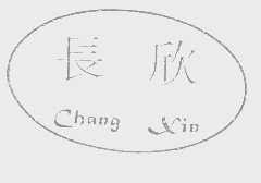 长欣