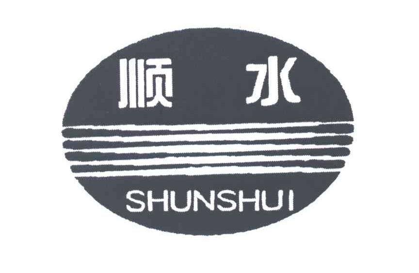顺水