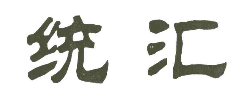 统汇