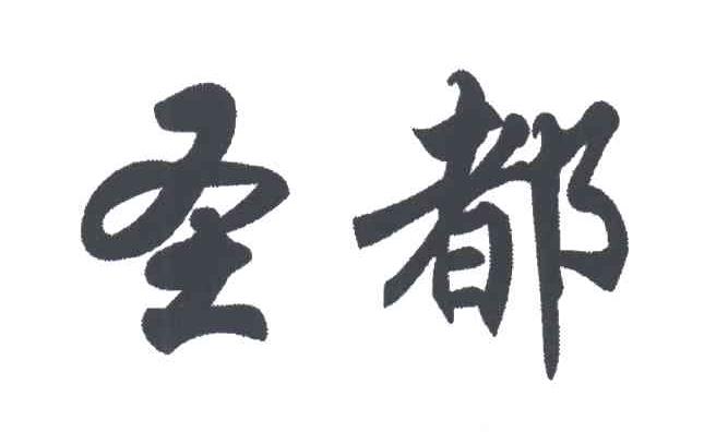 圣都