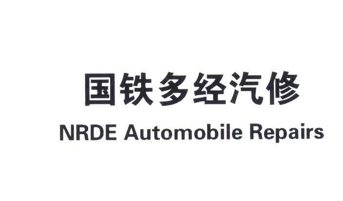 国铁多经汽修;NRDE AUTOMOBILE REPAIRS