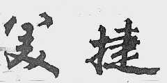 美婕