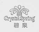 CRYSTAL SPRING    碧泉