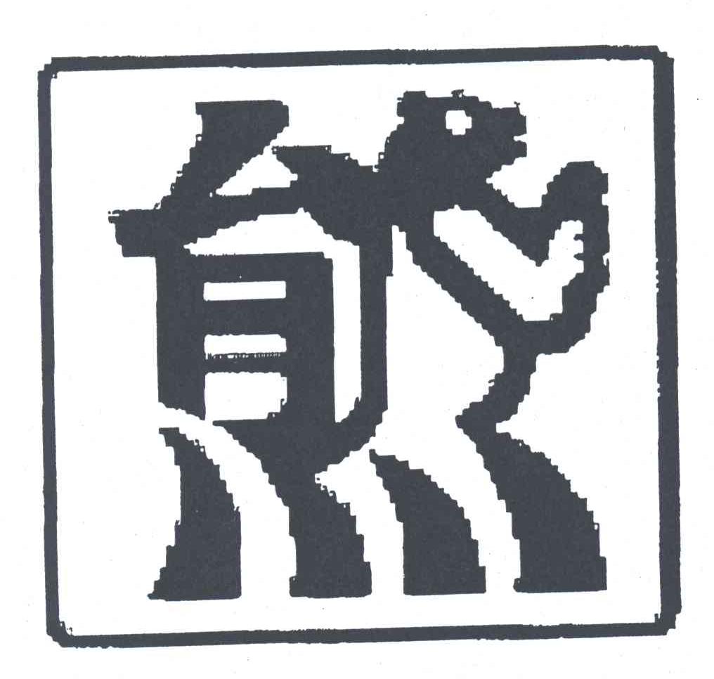 图形