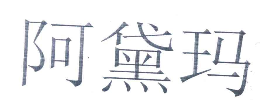 阿黛玛