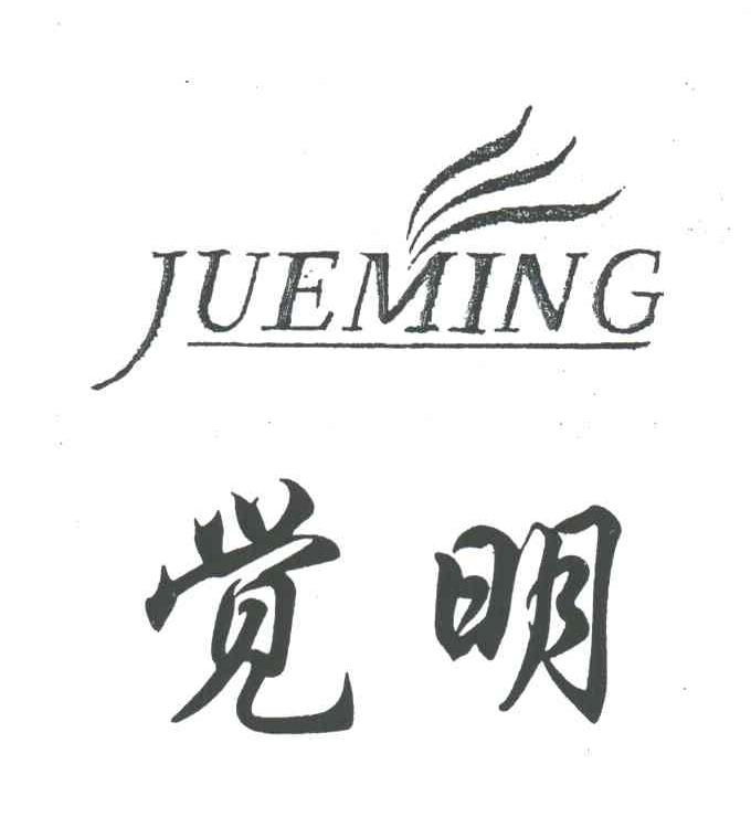 觉明