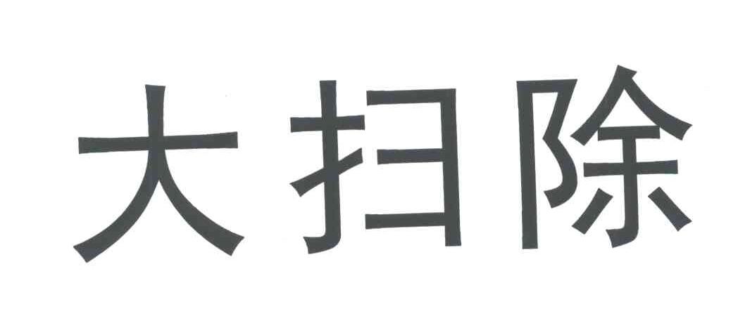 大扫除