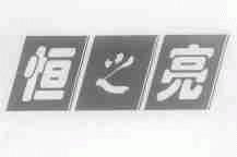 恒之亮