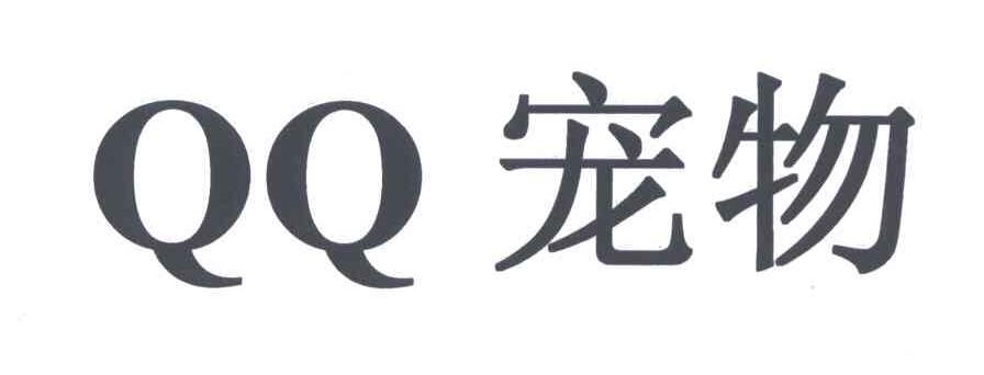 QQ;宠物