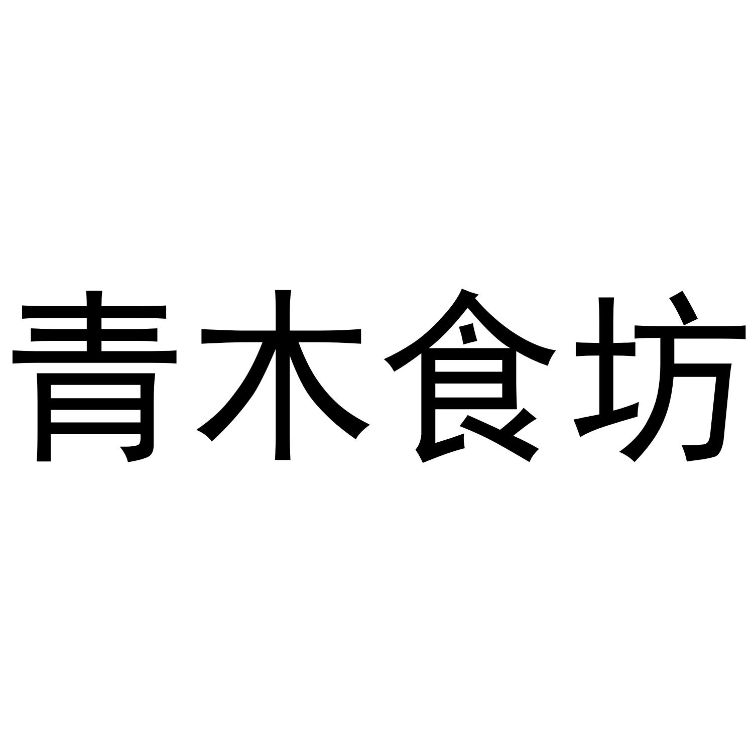 青木食坊