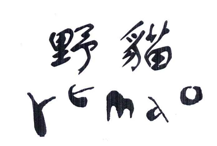 野猫