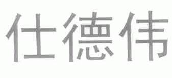仕德伟