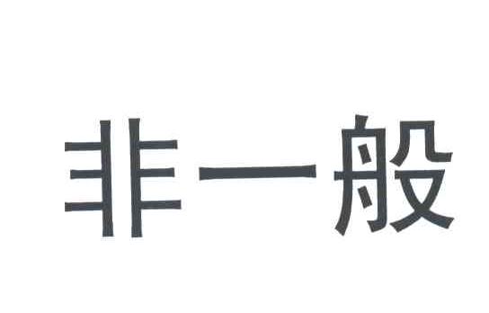 非一般