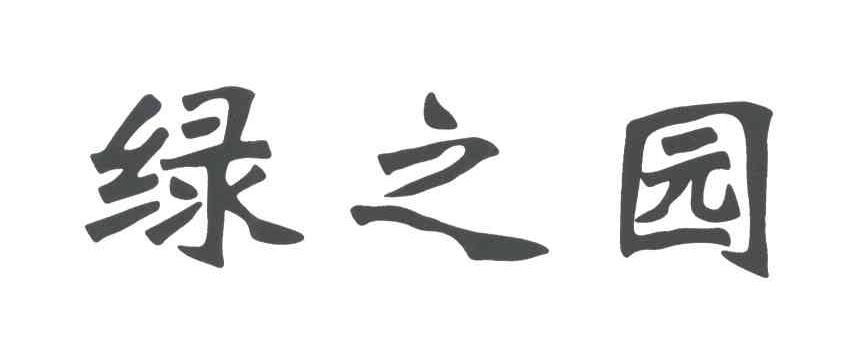 绿之园