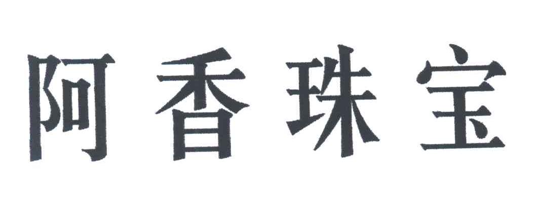 阿香珠宝