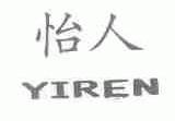 怡人