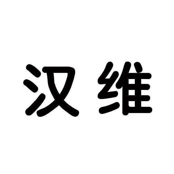 汉维