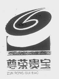 尊荣贵宝