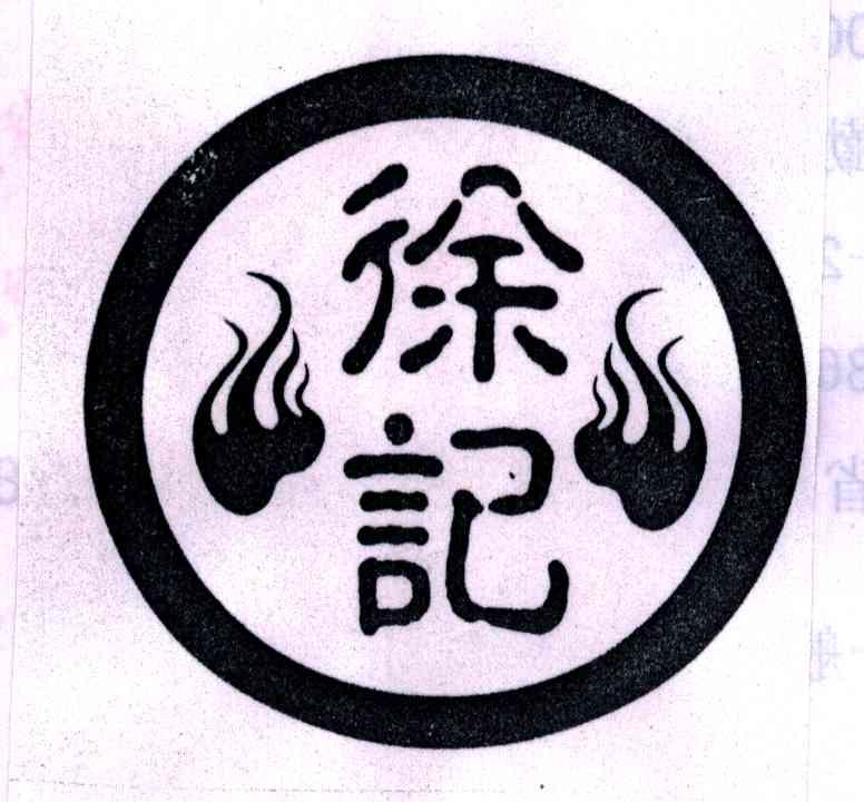 徐记