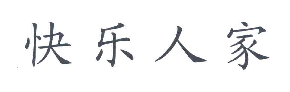 快乐人家