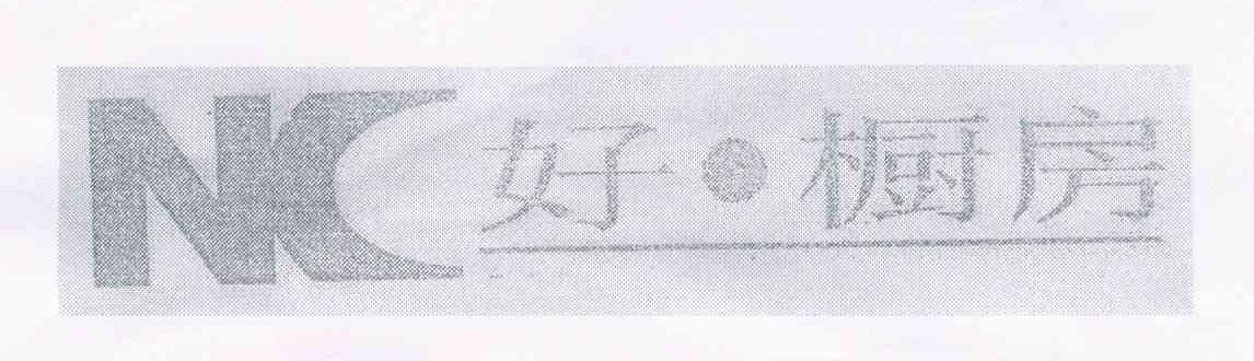 好&middot;橱房 NK