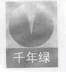 千年绿