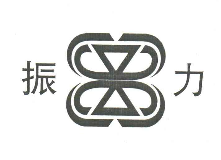 振力