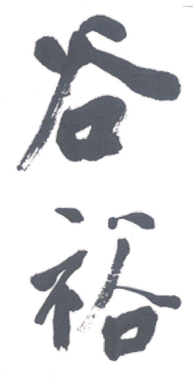 谷裕