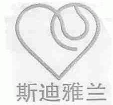 斯迪雅兰