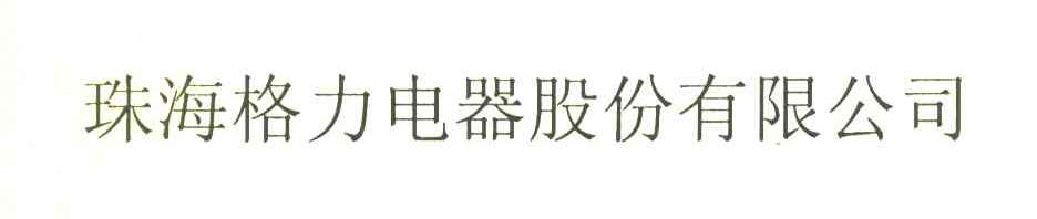 珠海格力电器股份有限公司