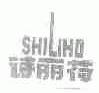 诗丽荷;SHILIHO