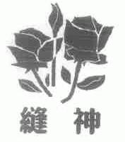 缝神