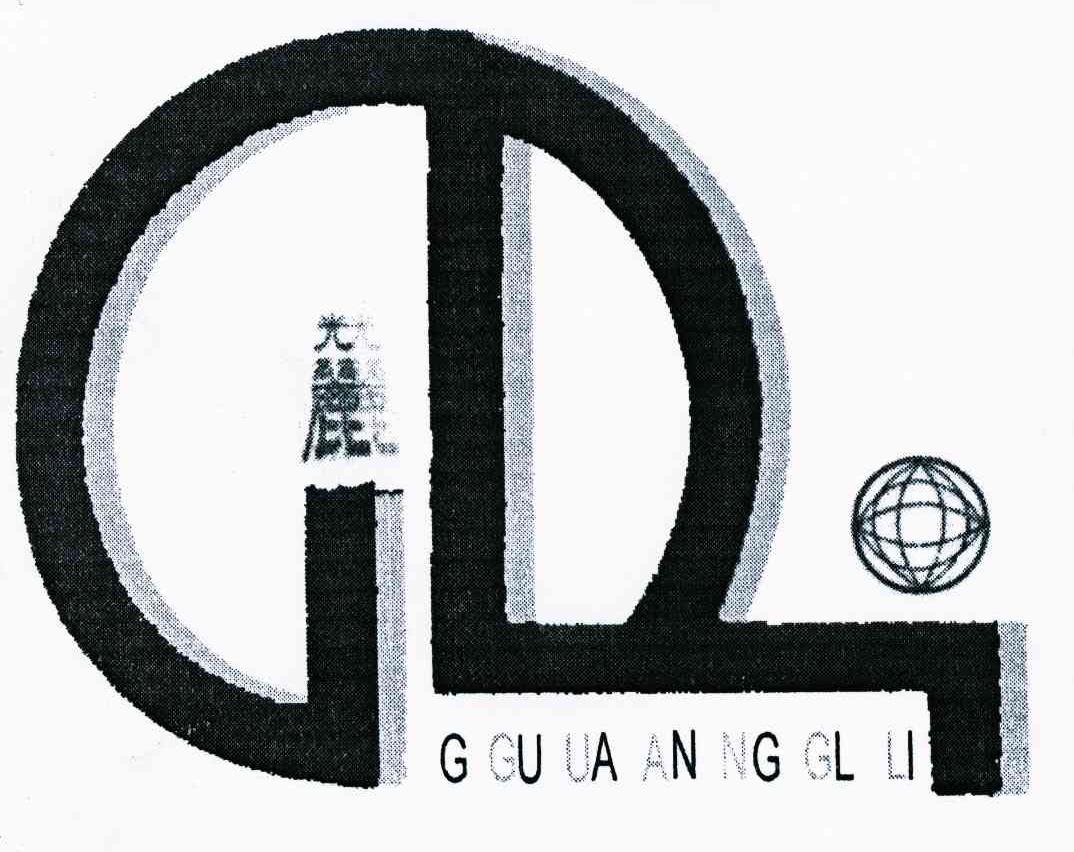 光丽