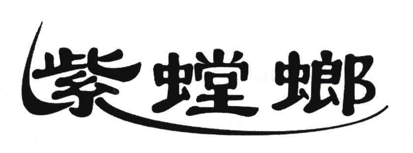 紫螳螂