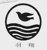 羽翔