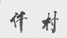 仟村