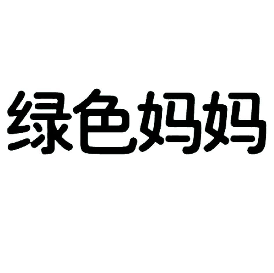 绿色妈妈