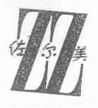 佐尔美