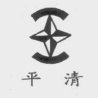 平清