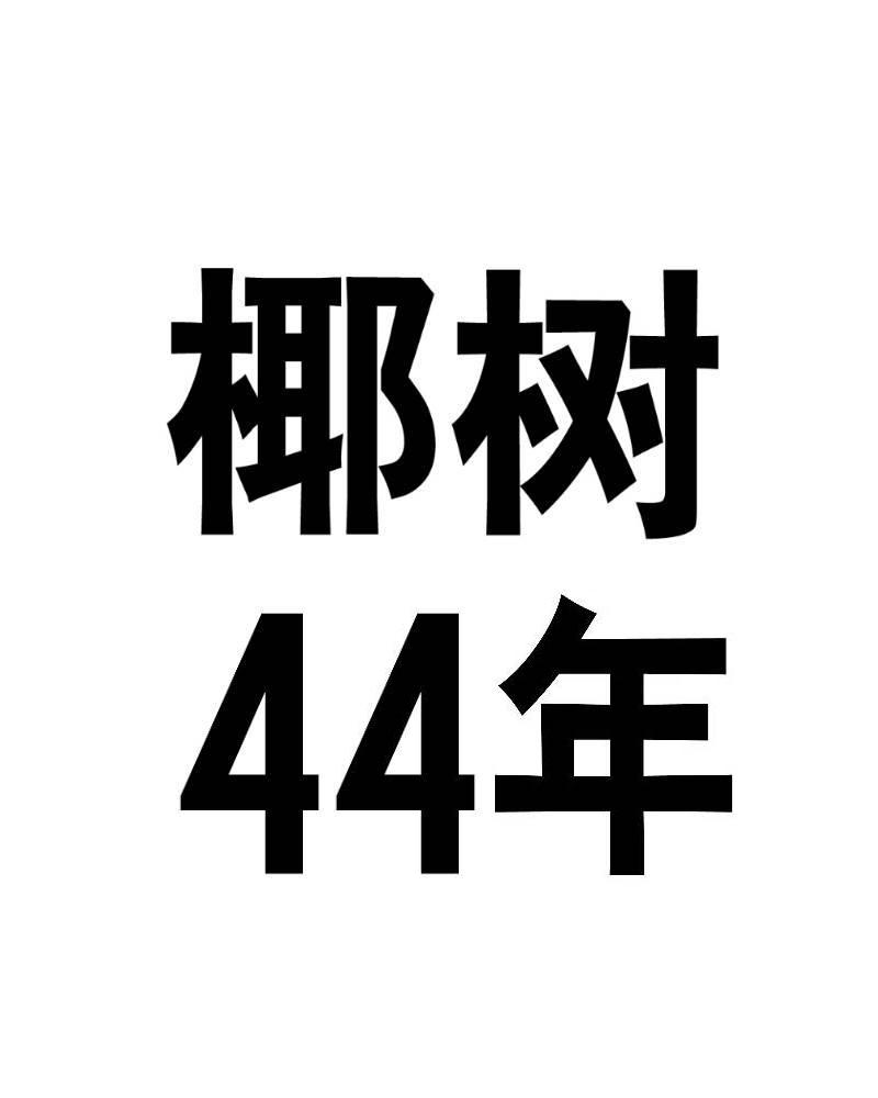 椰树44年