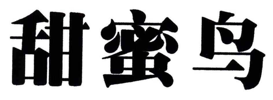 甜蜜鸟