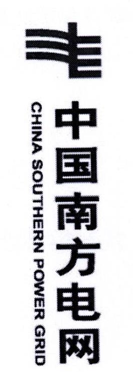 中国南方电网 CHINA SOUTHERN POWER GRID