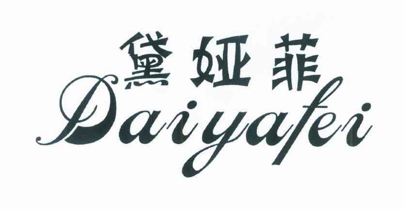 黛娅菲