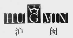 沪闵