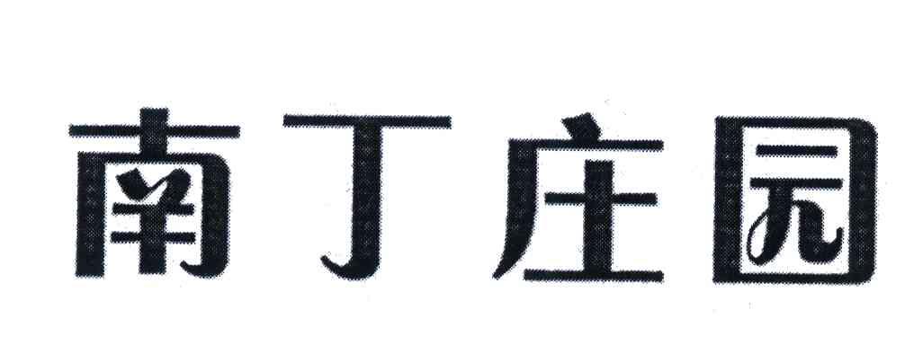 南丁庄园