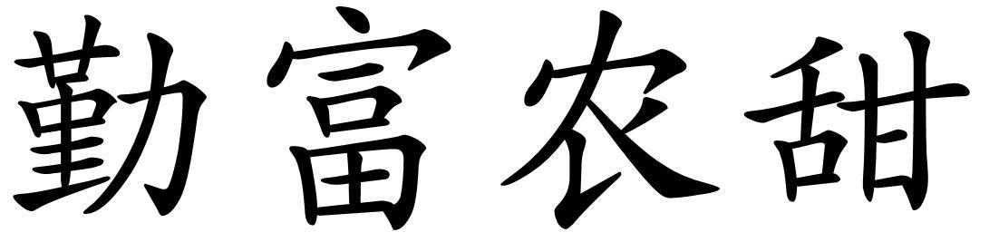 勤富农甜
